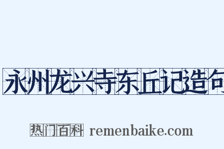 永州龙兴寺东丘记造句是什么意思的图片